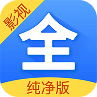 影视大全纯净版历史版本下载-影视大全纯净版1.2.12.2.7