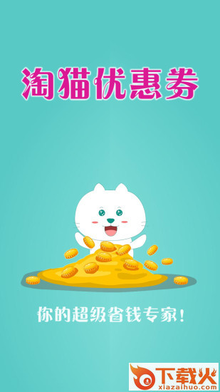 淘猫优惠券截图1
