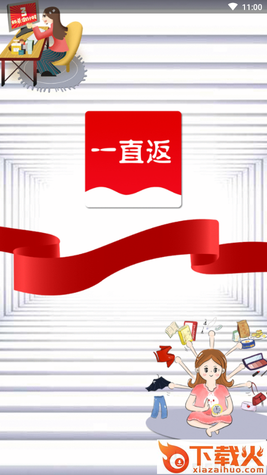 一直返截图1