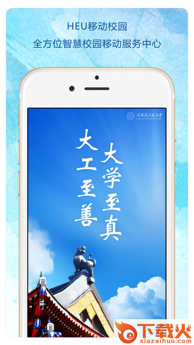 HEU移动校园截图1