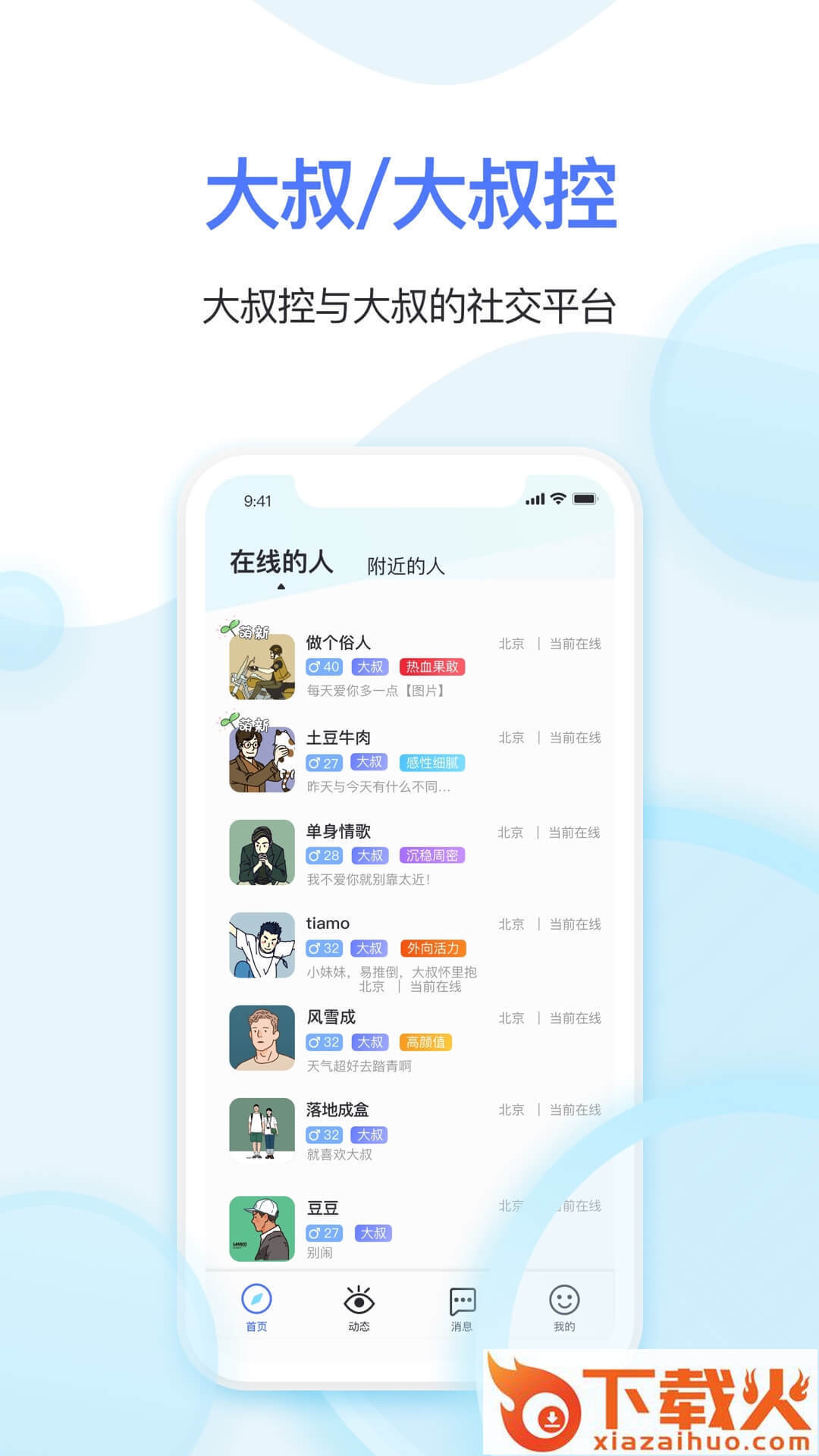Hello大叔截图2