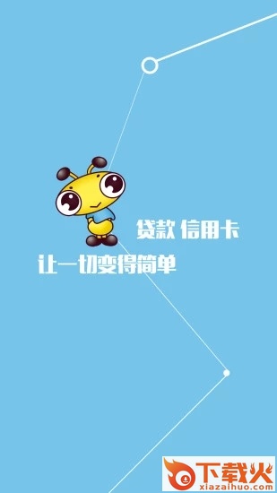 蚂蚁信用贷app下载截图2