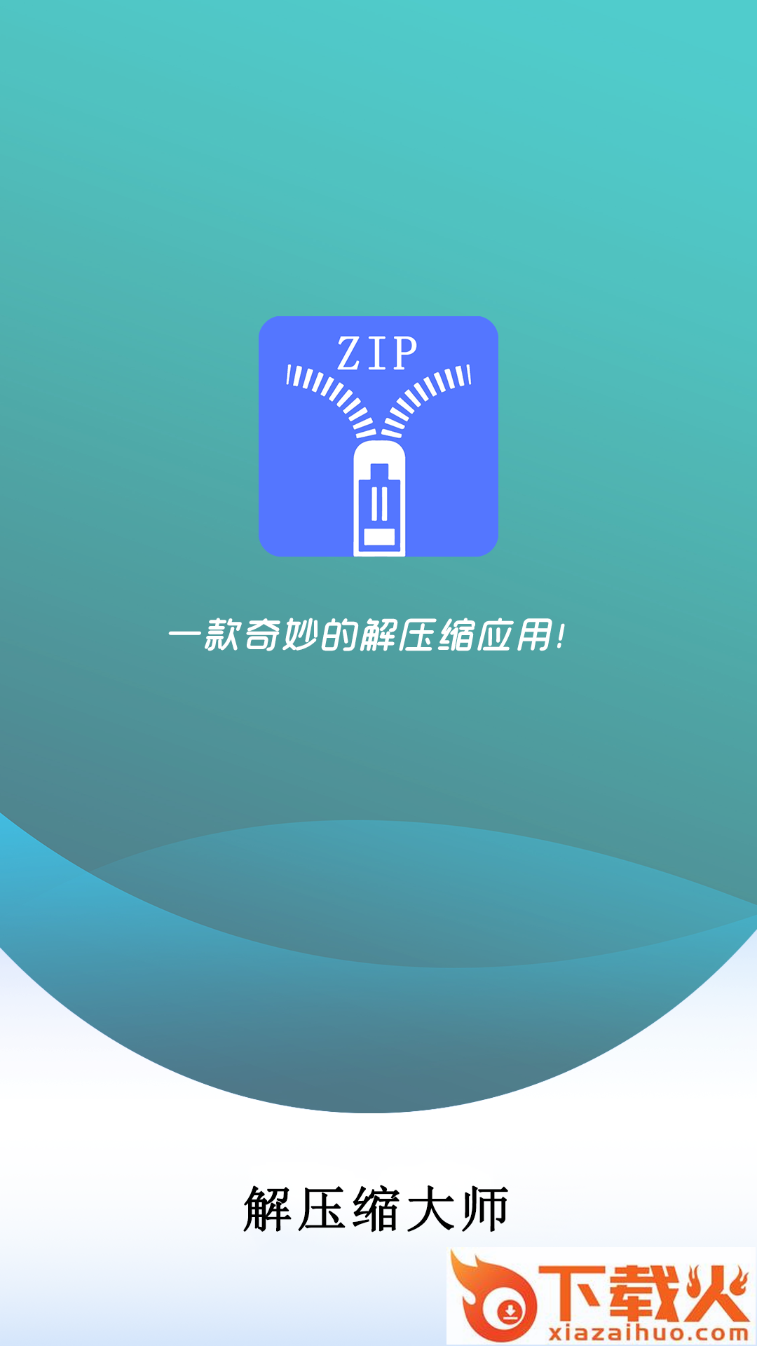 万能解压缩大师免费版截图2