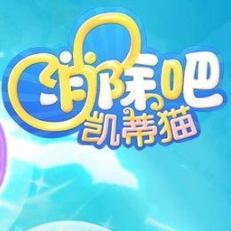 消除吧凯蒂猫 v1.0 安卓版