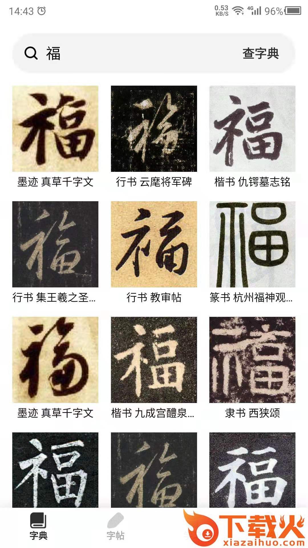 书法字帖之家app截图2