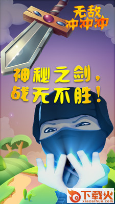 无敌冲冲冲截图2