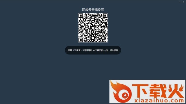 职教云投屏电脑端下载