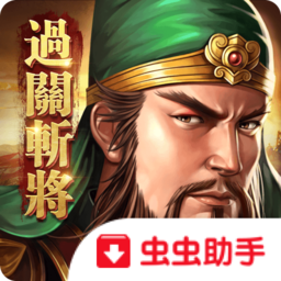 新三国志手游台服版 v2.1.0 安卓版