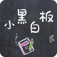 小黑白板下载-小黑白板appv1.0.8 安卓版