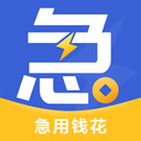 急用钱花软件下载-急用钱花appv1.0.5 官方版