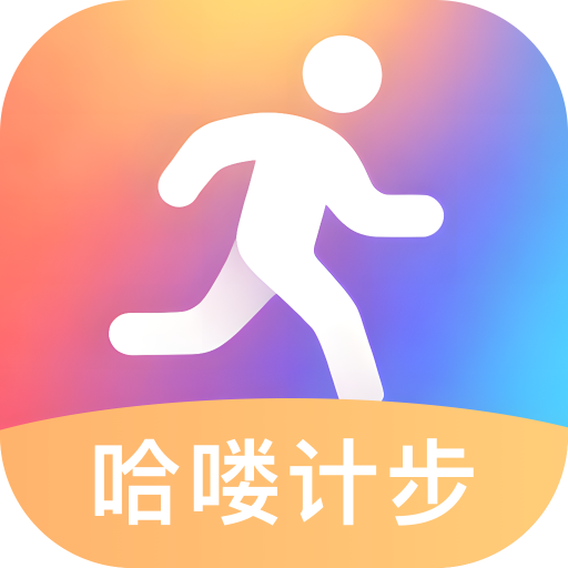 哈喽计步app v2.0.1 最新版 哈喽计步app v2.0.1 最新版