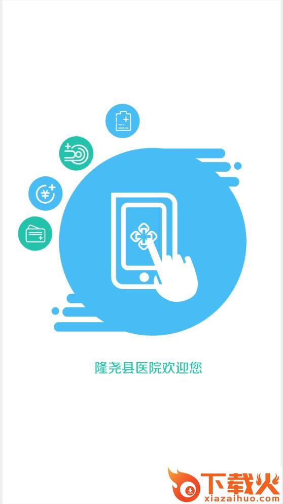 隆尧县医院app截图1