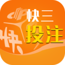 快三投注app v1.0.2 安卓版