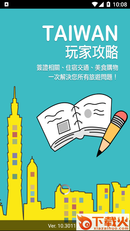 畅游台湾截图1