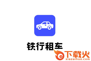 铁行租车app截图3