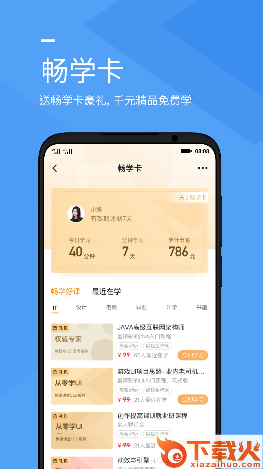 腾讯课堂APP下载安装截图2