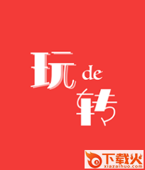 玩得转app截图3