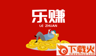 乐赚发圈app截图3