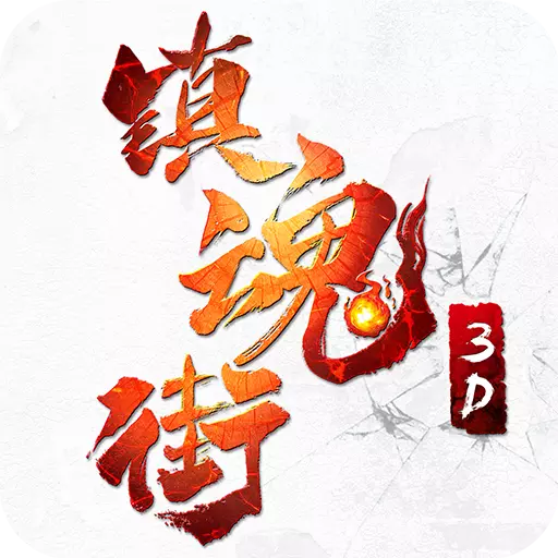 镇魂街3D手游九游版 v1.0.1 安卓版