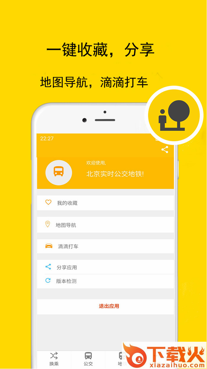 北京实时公交地铁截图2