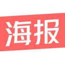 免费制作海报软件下载-免费制作海报appv1.0.10 最新版