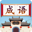 成语接龙闯关 v1.8 红包版 成语接龙闯关 v1.8 红包版