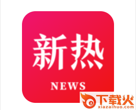 新热资讯截图3
