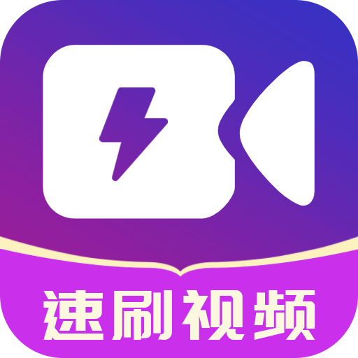 速刷视频下载-速刷视频appv3.1.1 安卓版