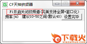 CF天神挤频器 beta4 绿色免费版 截图2