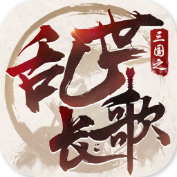 三国之乱世长歌手游下载-三国之乱世长歌v1.0 安卓版