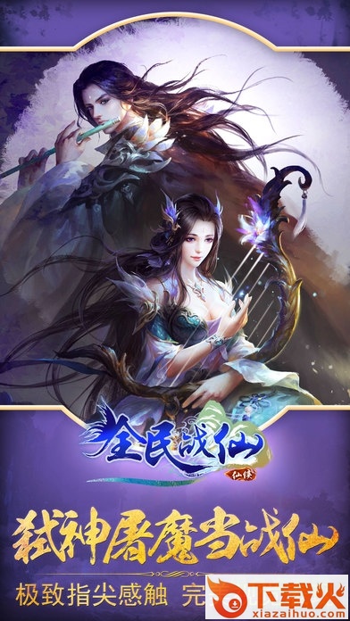 全民战仙ios版