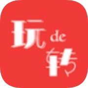 玩得转安卓版下载-玩得转appv1.0.2 最新版
