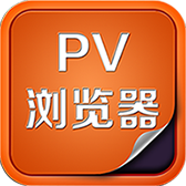 PV浏览器app下载-PV浏览器v1.0 安卓版