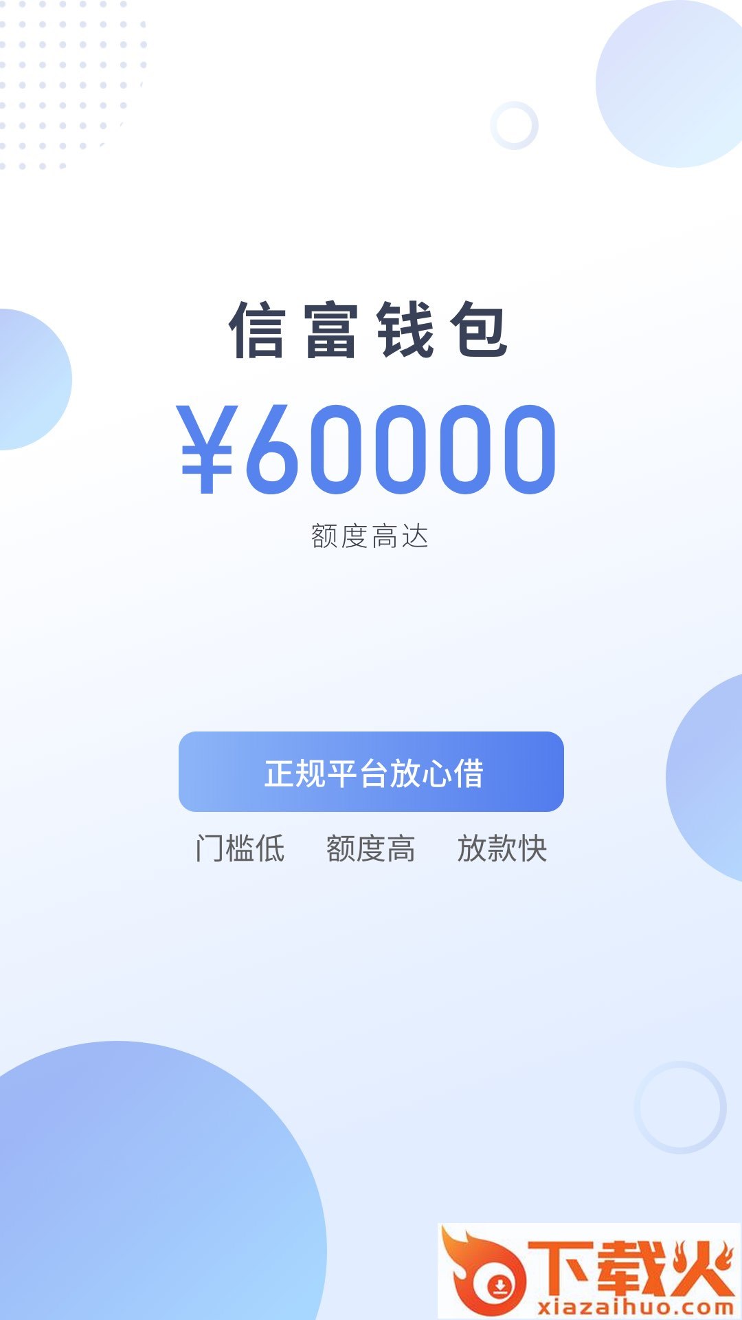信富钱包-借钱贷款app截图1