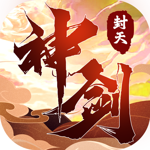 封天神剑 v1.0.1 安卓版