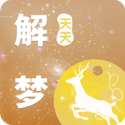 天天解梦 v1.0.0 安卓版