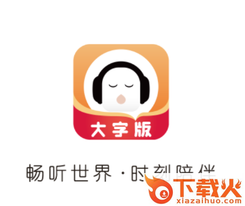 懒人畅听大字版app截图3