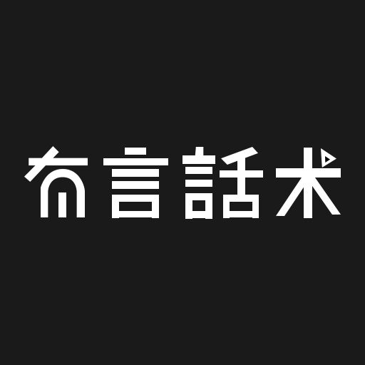 有言话术下载安装-有言话术appv1.0.4 最新版