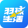 羽球生活iPhone版 v2.3.54 苹果手机版 