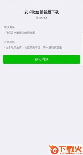 微信6.6.6更新包截图2