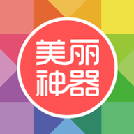 美丽神器 v5.9.9 安卓版