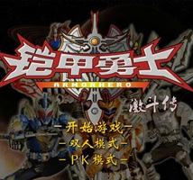 铠甲勇士激斗传单机版 无敌版 铠甲勇士激斗传单机版 无敌版