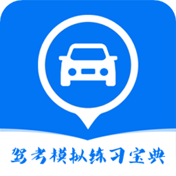 驾考模拟练习宝典app v1.0 安卓版