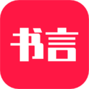 书言笔记app v10.0.202 最新版 书言笔记app v10.0.202 最新版