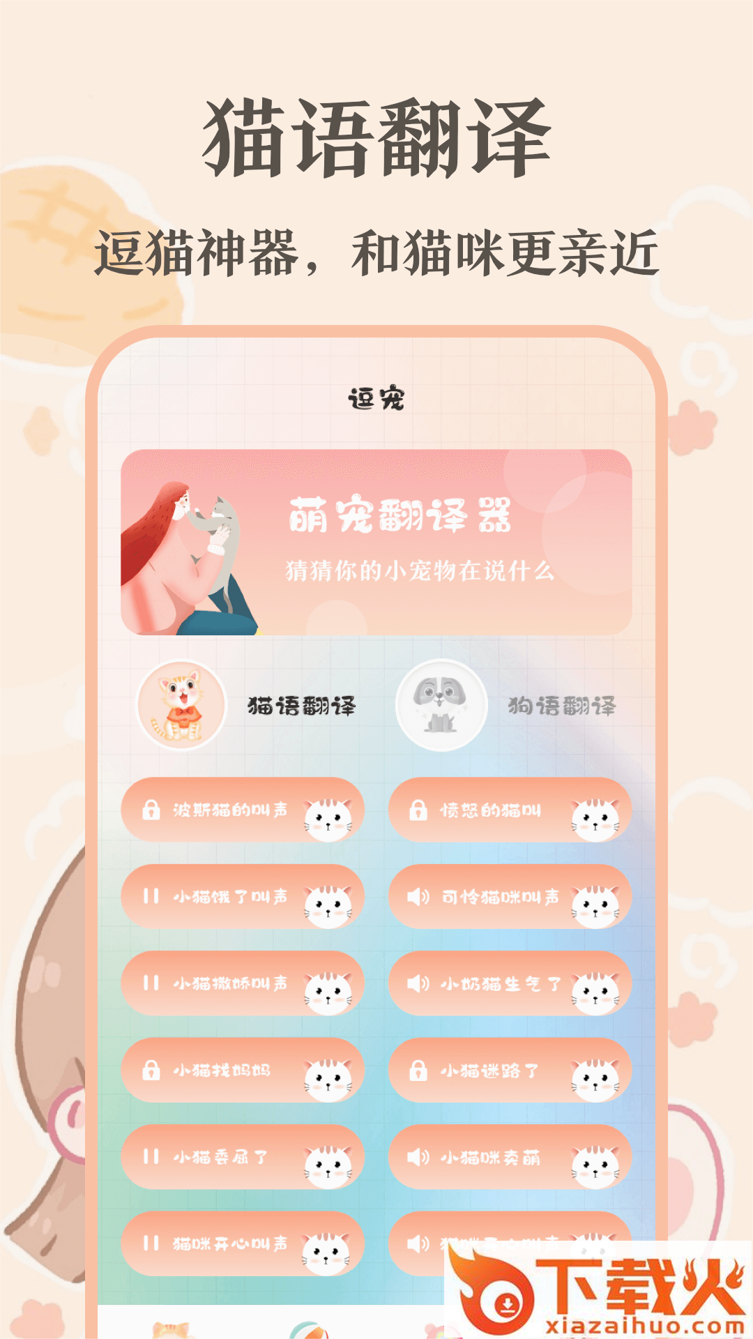 趣味猫语翻译器截图1