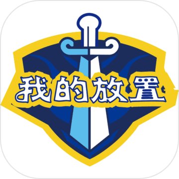 我的放置礼包版 0.3 福利版 我的放置礼包版 0.3 福利版