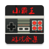 小霸王游戏合集无敌版 v1.2.6 安卓版