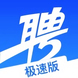 智联招聘极速版 v8.3.3 iphone版 