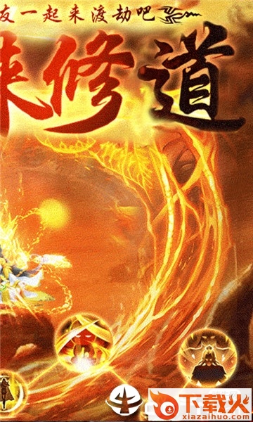 道侣来修道截图1
