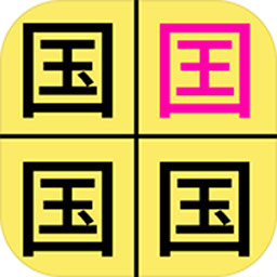 汉字找不同 v2.3 安卓版 汉字找不同 v2.3 安卓版